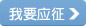 我要應聘